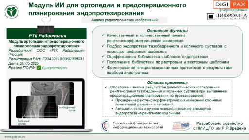 Модуль ортопедии и предоперационного планирования эндопротезирования