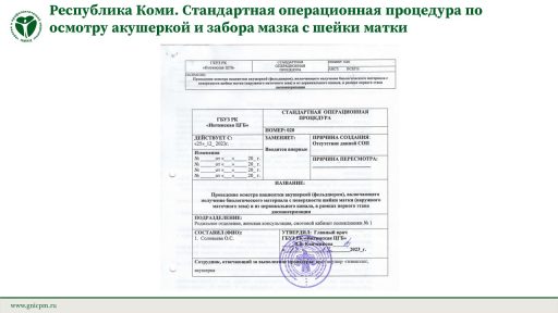 Республика Коми. Стандартная операционная процедура по осмотру акушеркой и забора мазка с шейки матки