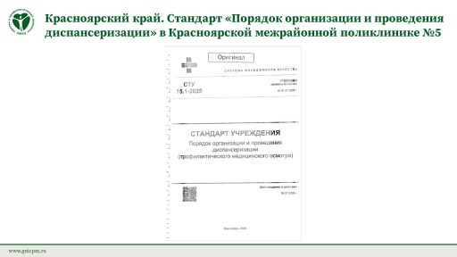 Красноярский край. Стандарт «Порядок организации и проведения диспансеризации» в Красноярской межрайонной поликлинике №5