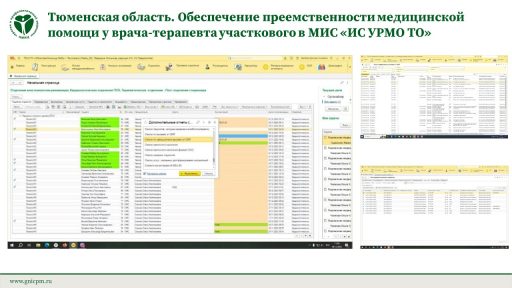 Тюменская область. Обеспечение преемственности медицинской помощи у врача-терапевта участкового в МИС «ИС УРМО ТО»