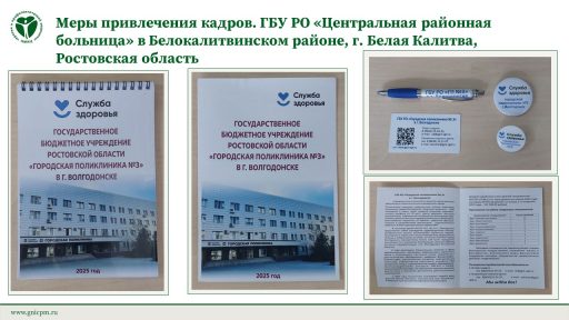 Ростовская область. Меры привлечения кадров. ГБУ РО «Центральная районная больница» в Белокалитвинском районе, г. Белая Калитва