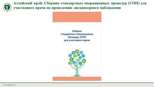 Алтайский край. Сборник стандартных операционных процедур (СОП) для участкового врача по проведению диспансерного наблюдения