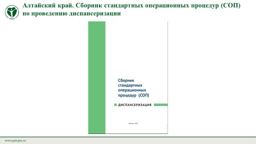 Алтайский край. Сборник стандартных операционных процедур (СОП) по проведению диспансеризации