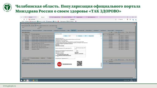 Челябинская область. Популяризация официального портала Минздрава России о своем здоровье «ТАК ЗДОРОВО»