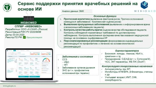 СППВР «WEBIOMED»