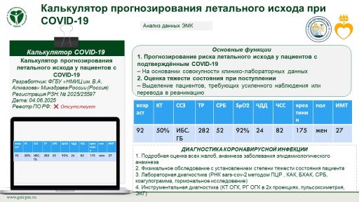 Калькулятор прогнозирования летального исхода у пациентов с  COVID-19
