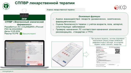 СППВР «Электронный клинический фармаколог»