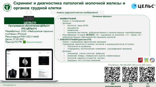 Программное обеспечение ЦЕЛЬС® (ПО ЦЕЛЬС®)