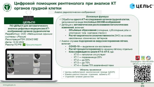 ПО ЦЕЛЬС® для автоматического анализа цифровых медицинских КТ-изображений органов грудной клетки