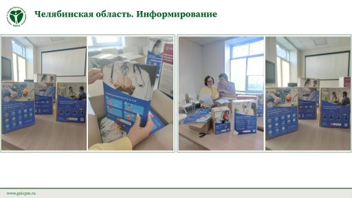 Челябинская область. Информирование