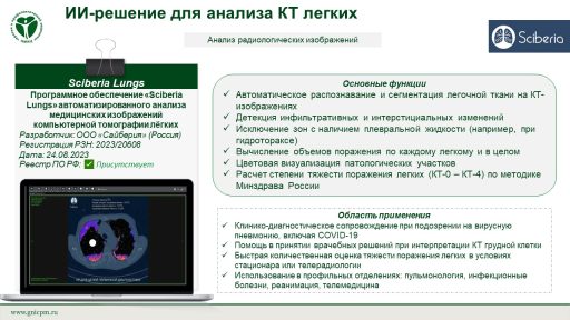 Программное обеспечение «Sciberia Lungs» автоматизированного анализа медицинских изображений компьютерной томографии лёгких