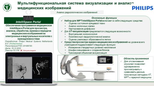 Обеспечение программное медицинское IntelliSpace Portal для просмотра, анализа, обработки, приема и передачи медицинских изображений на электронных и виртуальных носителях с принадлежностями