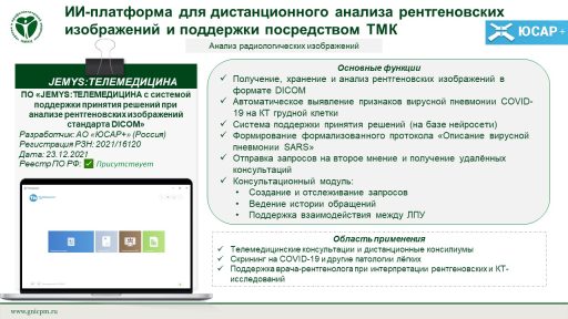 ПО «JEMYS:ТЕЛЕМЕДИЦИНА с системой поддержки принятия решений при анализе рентгеновских изображений стандарта DICOM»