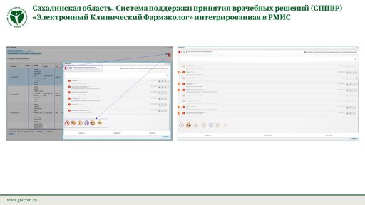 Сахалинская область. Система поддержки принятия врачебных решений (СППВР) «Электронный Клинический Фармаколог» интегрированная в РМИС