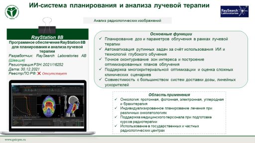 Программное обеспечение RayStation 8B для планирования и анализа лучевой терапии