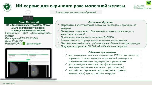 ПО «Система нейросетевая Саrе Mentor AI для анализа рентгеновской проекционной маммографии»