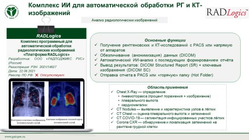Комплекс программный для автоматической обработки радиологических изображений «Платформа RADLogics»