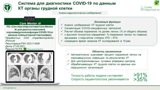 ПО «Система нейросетевая Care Mentor AI для диагностики новой коронавирусной инфекции COVID-19 по данным компьютерной томографии»