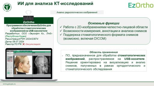 Программное обеспечение EzOrtho для обработки стоматологических изображений на USB-накопителе