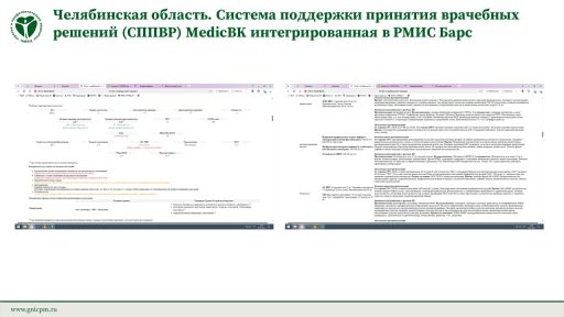 Челябинская область. Система поддержки принятия врачебных решений (СППВР) MedicBK интегрированная в РМИС Барс