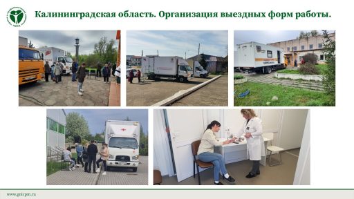 Калининградская область. Организация выездных форм работы