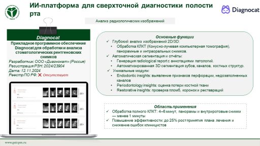 Прикладное программное обеспечение Diagnocat для обработки и анализа стоматологических рентгеновских снимков
