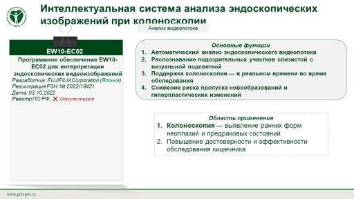 Программное обеспечение EW10-EC02 для интерпретации эндоскопических видеоизображений