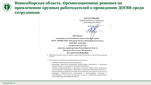 Новосибирская область. Организационные решения по привлечению крупных работодателей к проведению ДОГВН среди сотрудников