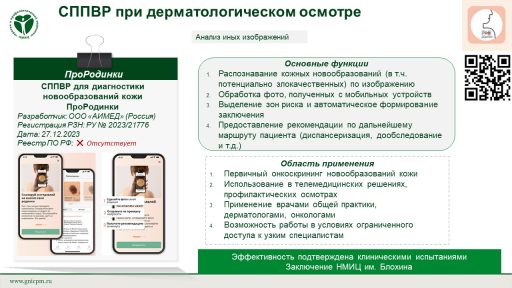 СППВР для диагностики новообразований кожи ПроРодинки