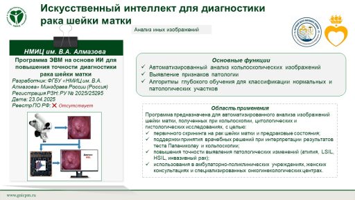 Программа ЭВМ на основе ИИ для повышения точности диагностики рака шейки матки