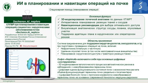 СППВР при планировании и навигации операций у пациентов с хирургическими заболеваниями почки «Sechenov.AI_nephro»