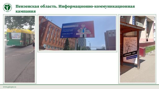 Пензенская область. Информационно-коммуникационная кампания