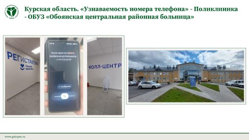 Курская область. «Узнаваемость номера телефона» - Поликлиника - ОБУЗ «Обоянская центральная районная больница»