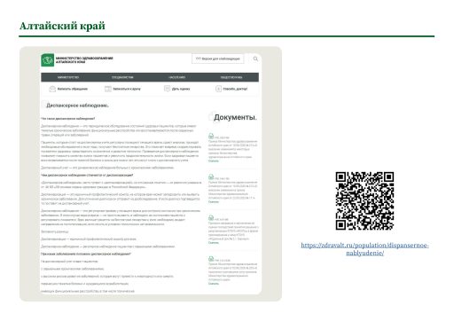 Алтайский край. Информация о диспансерном наблюдении на сайте РОИВ