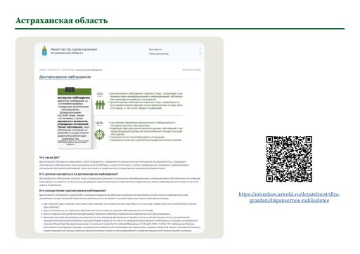 Астраханская область. Информация о диспансерном наблюдении на сайте РОИВ
