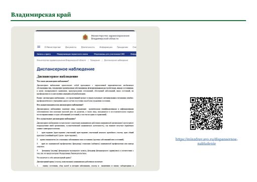 Владимирская область. Информация о диспансерном наблюдении на сайте РОИВ