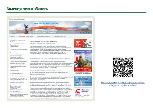 Волгоградская область. Информация о диспансерном наблюдении на сайте РОИВ