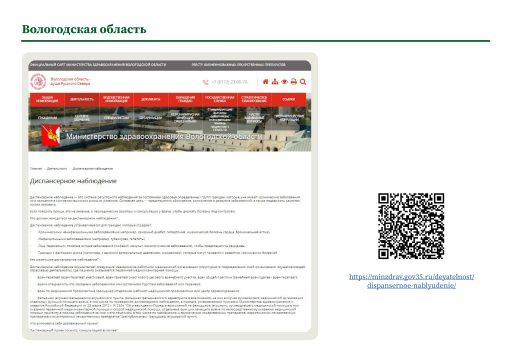 Вологодская область. Информация о диспансерном наблюдении на сайте РОИВ
