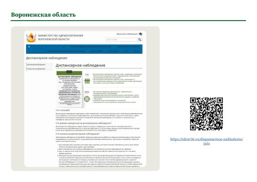 Воронежская область. Информация о диспансерном наблюдении на сайте РОИВ