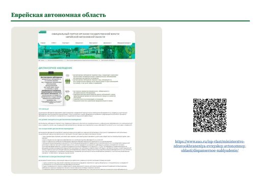 Еврейская автономная область. Информация о диспансерном наблюдении на сайте РОИВ