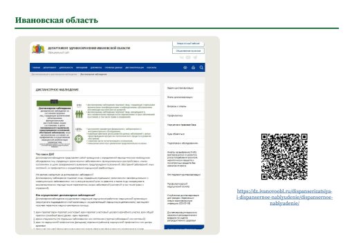 Ивановская область. Информация о диспансерном наблюдении на сайте РОИВ