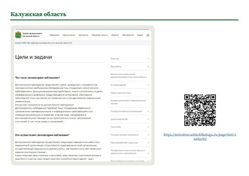 Калужская область. Информация о диспансерном наблюдении на сайте РОИВ