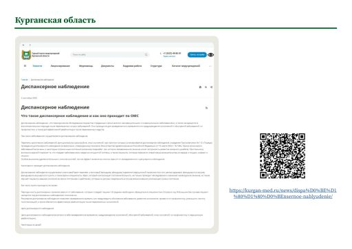 Курганская область. Информация о диспансерном наблюдении на сайте РОИВ