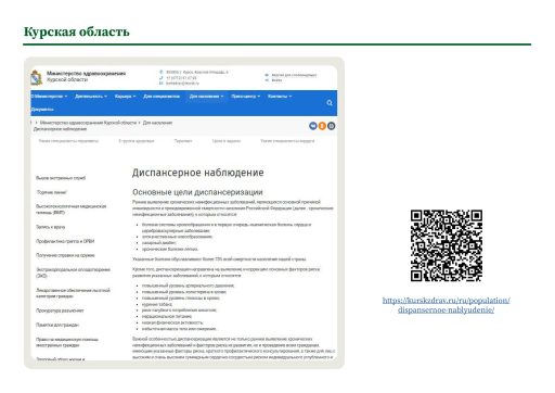 Курская область. Информация о диспансерном наблюдении на сайте РОИВ