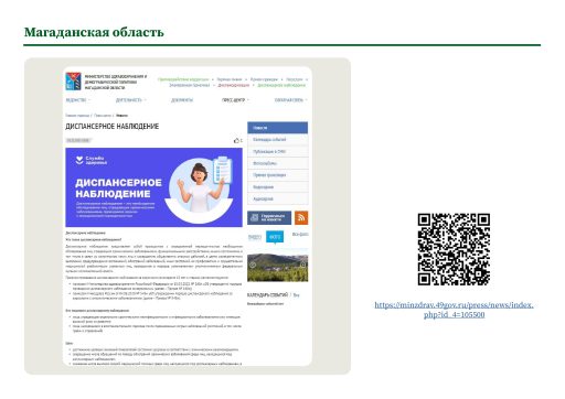 Магаданская область. Информация о диспансерном наблюдении на сайте РОИВ