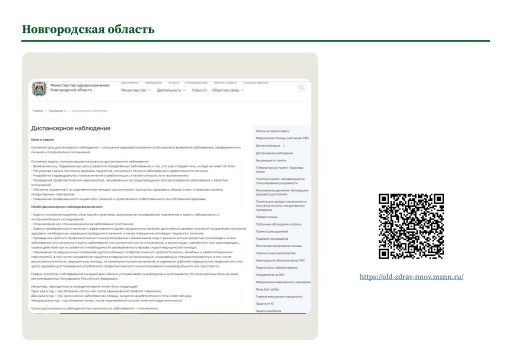 Новгородская область. Информация о диспансерном наблюдении на сайте РОИВ