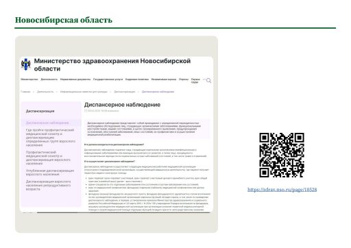 Новосибирская область. Информация о диспансерном наблюдении на сайте РОИВ
