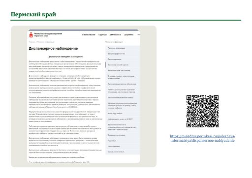 Пермский край. Информация о диспансерном наблюдении на сайте РОИВ