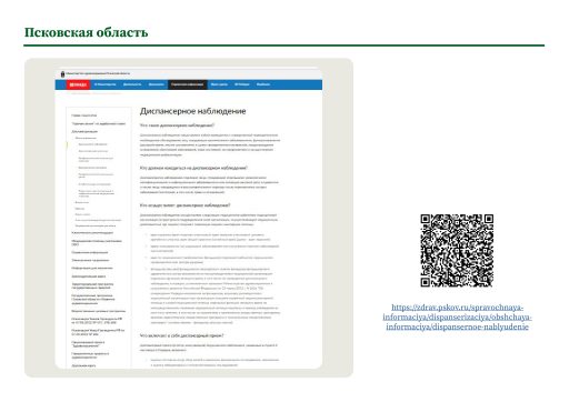 Псковская область. Информация о диспансерном наблюдении на сайте РОИВ