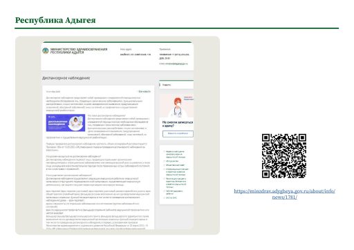 Республика Адыгея. Информация о диспансерном наблюдении на сайте РОИВ